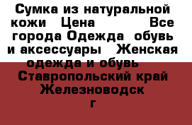 Сумка из натуральной кожи › Цена ­ 2 900 - Все города Одежда, обувь и аксессуары » Женская одежда и обувь   . Ставропольский край,Железноводск г.